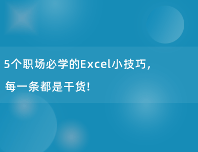 5个职场必学的Excel小技巧，每一条都是干货！